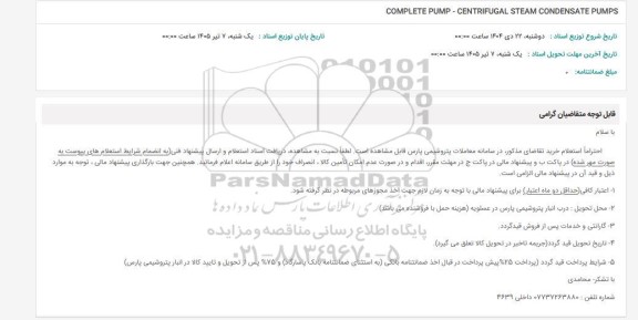 استعلام COMPLETE PUMP-CENTRIFUGAL STEAM CONDENSATE PUMPS