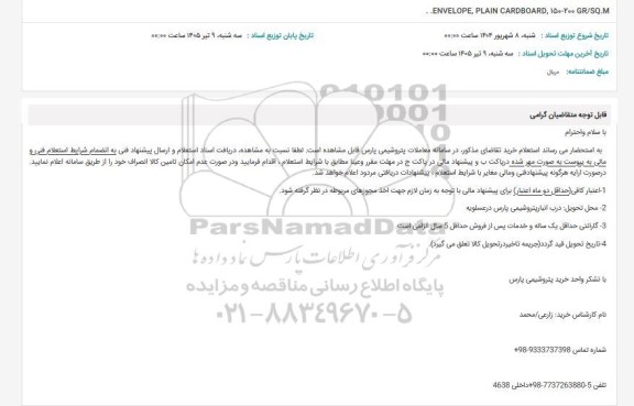 استعلام ..ENVELOPE, PLAIN CARDBOARD, 150-200 GR/SQ.M