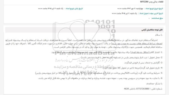 استعلام قطعات یدکی پمپ MYCOM