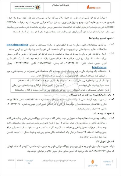 استعلام خرید منبع تغذیه کابل، سوئیچ و ماژول فیبر نوری مورد نیاز نیروگاه