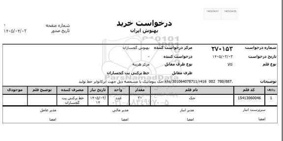 استعلام جک