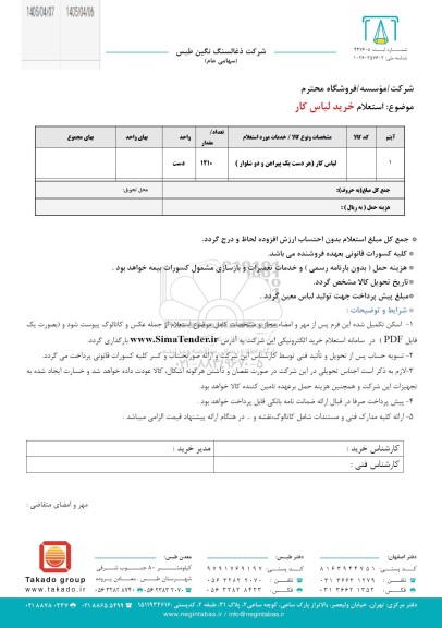 استعلام خرید لباس کار