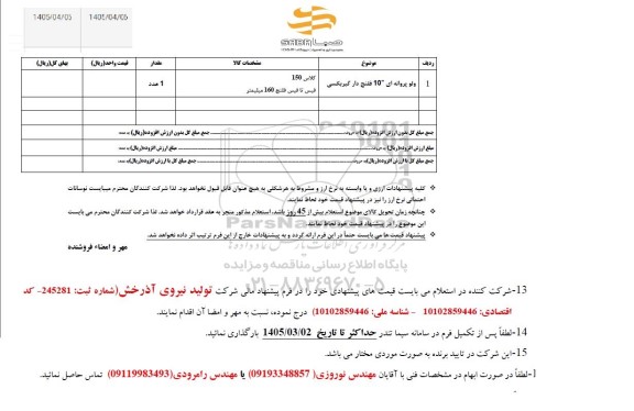 استعلام ولو پروانه ای 10 اینچ فلنج دار گیربکسی