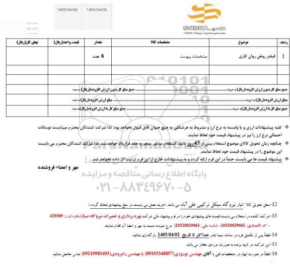 استعلام فیلتر روغن روان کاری