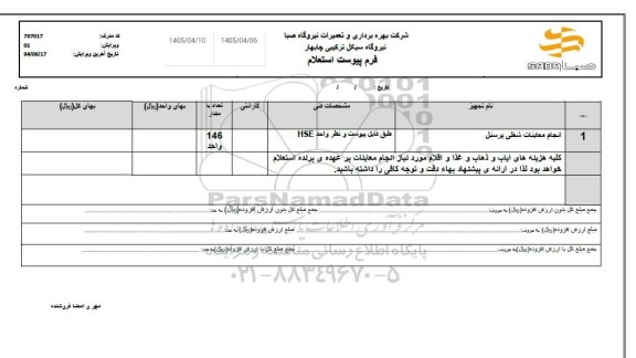 استعلام انجام معاینات شغلی پرنسل