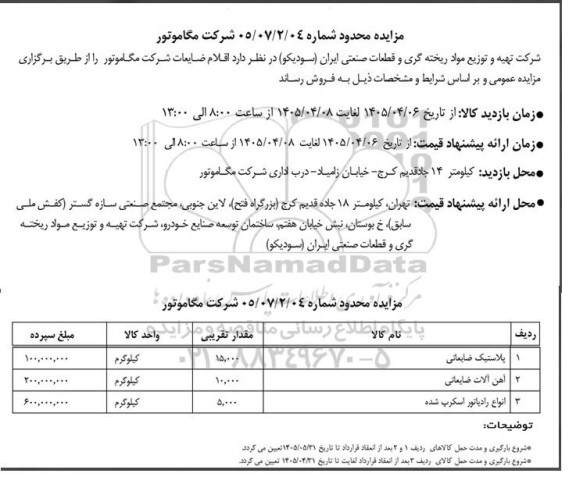مزایده محدود اقلام ضایعات، پلاستیک ضایعاتی...