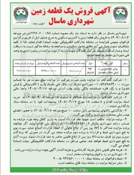 مزایده فروش یک قطعه زمین  نوبت دوم 