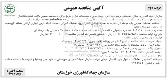 آگهی مناقصه عمومی  پروژه عملیات اجرایی احداث شبکه فرعی آبیاری اراضی- نوبت دوم