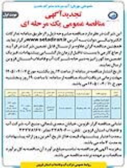 تجدید مناقصه انجام خدمات حفاظتی، حراستی و مراقبتی شامل انجام کلیه اقدامات و خدمات حفاظت فیزیکی از اماکن،سایتها،مخازن و تاسیسات