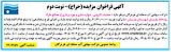 مناقصه و مزایده عملیات لایروبی ، دیواره سازی و بهره برداری از مصالح ... / نوبت دوم