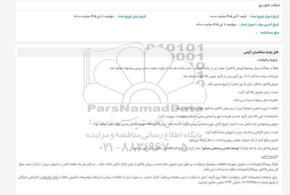 استعلام اسکلت تابلو برق 