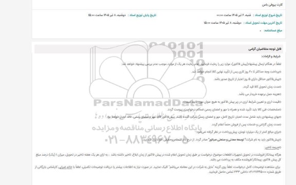 استعلام کارت پروفی باس