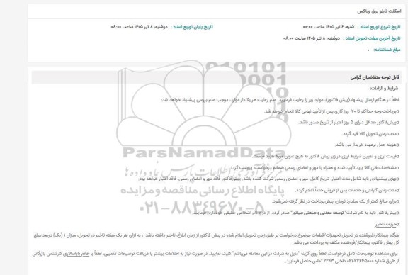 استعلام اسکلت تابلو برق و باکس