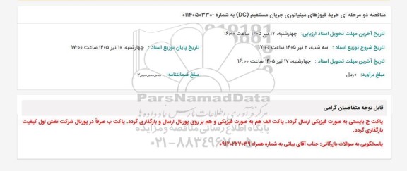 مناقصه دو مرحله ای خرید فیوزهای مینیاتوری جریان مستقیم (DC)