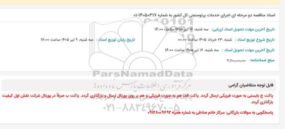 مناقصه اجرای خدمات پرتوسنجی کل کشور 