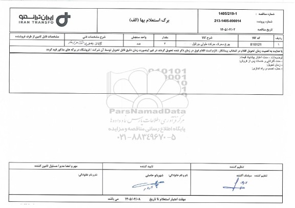 استعلام چرخ محرک حرکت طولی جرثقیل