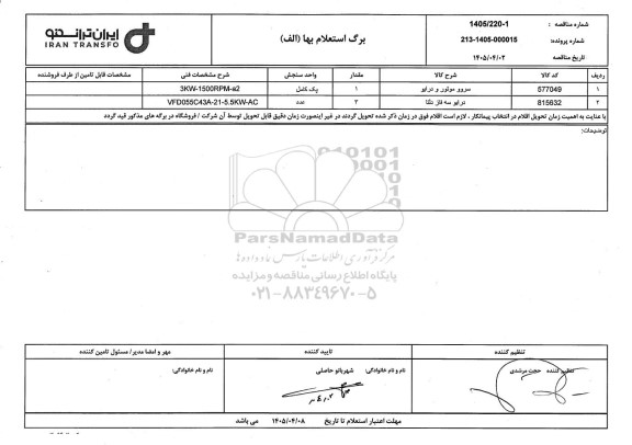استعلام سرو و موتور و درایو...