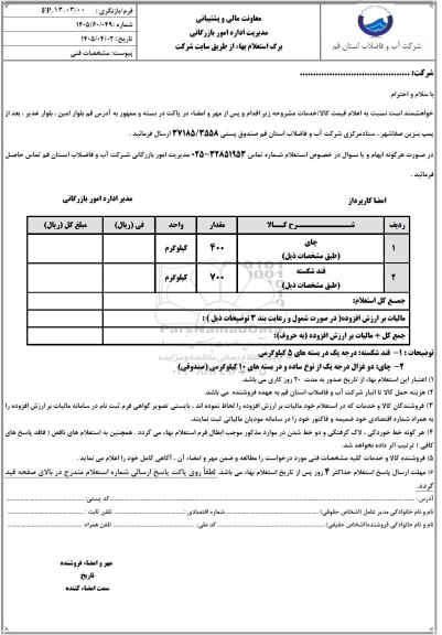 استعلام چای و قند شکسته