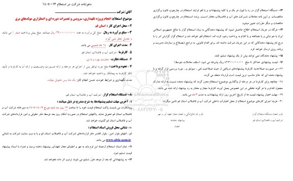 استعلام انجام پروژه نگهداری سرویس و تعمیرات دوره ای و اضطراری مولدهای برق