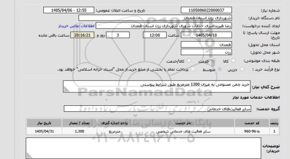 استعلام خرید چمن مصنوعی به میزان 1300 مترمربع طبق شرایط پیوستی