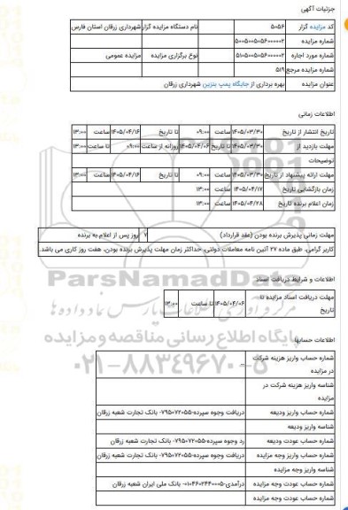 مزایده ، بهره برداری از جایگاه پمپ بنزین شهرداری زرقان