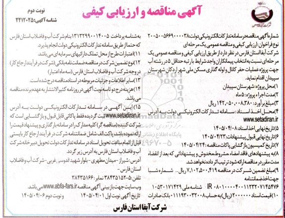 مناقصه و ارزیابی کیفی پروژه عملیات حفر کانال و لوله گذاری مسکن ملی...- نوبت دوم 