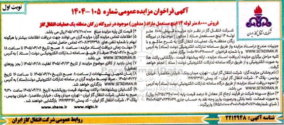 مزایده فروش 8000 متر لوله 14 اینچ مستعمل مازاد ( مدفون) موجود در نیروگاه