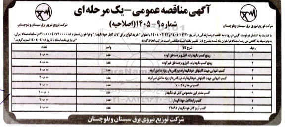 اصلاحیه مناقصه خرید انواع یراق آلات کابل خودنگهدار 