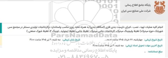 مناقصه انجام کلیه عملیات تهیه، نصب، اجرای داربست بندی فلزی (اسکافلد بندی) ...