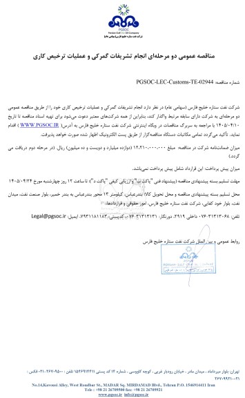 مناقصه عمومی انجام تشریفات گمرکی و عملیات ترخیص کاری