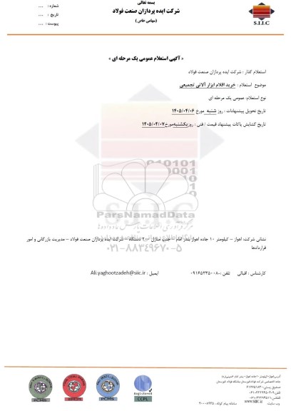 استعلام عمومی خرید اقلام ابزارآلاتی تجمیعی 