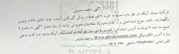 مناقصه عمومی خرید 9 قلم قطعات یدکی گیربکس آسیاب لوشه شامل شافت پنیوین، نگهدارنده شافت چرخ دنده اصلی و ...