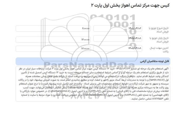 استعلام کیس جهت مرکز تماس اهواز بخش اول پارت 2