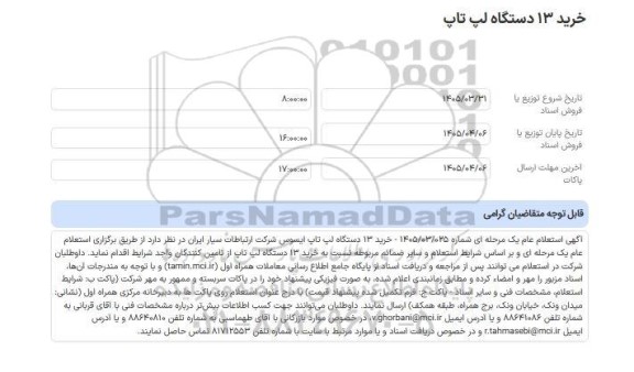 استعلام خرید 13 دستگاه لپ تاپ