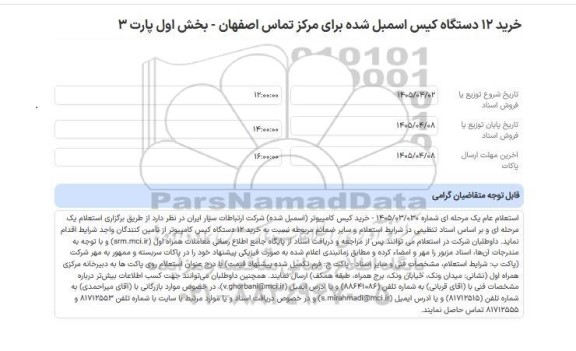 استعلام خرید 12 دستگاه کیس اسمبل شده برای مرکز تماس اصفهان - بخش اول پارت 3