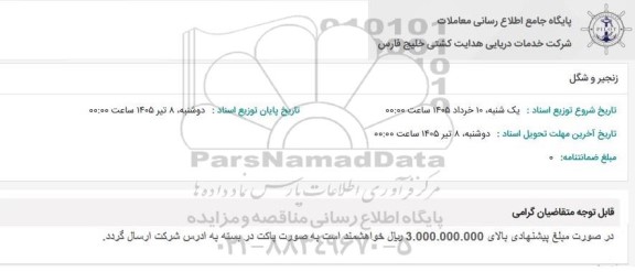 استعلام زنجیر و شگل 
