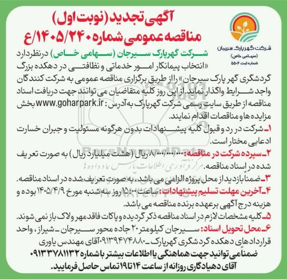 تجدید مناقصه انتخاب پیمانکار امور خدماتی و نظافتی در دهکده بزرگ گردشگری گهر پارک