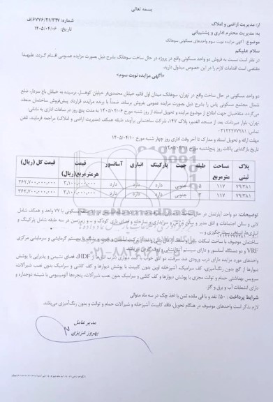 مزایده فروش دو واحد مسکونی در حال ساخت - نوبت سوم 