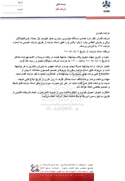 مزایده فروش تعدادی دستگاه خودروی سواری صفر کیلومتر (از جمله: کرولا/ چانگان برقی و بنزینی/ اطلس پادرا / پادرا پلاس)