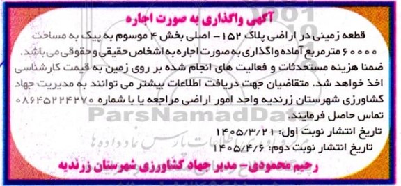 آگهی واگذاری به صورت اجاره قطعه زمینی به مساحت 60000 متر مربع - نوبت دوم 