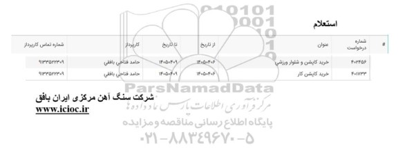 استعلام خرید کاپشن و شلوار ورزشی ...