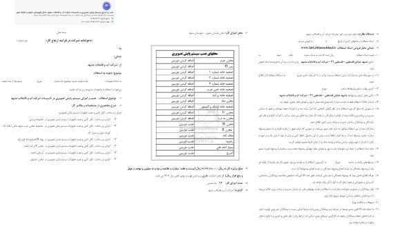 استعلام نصب و اجرای سیستم پایش تصویری ...