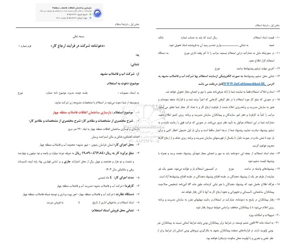 استعلام بازسازی ساختمان اتفاقات فاضلاب منطقه 4 