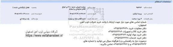 مزایده فروش حدود 400 تن انواع اقلام ضایعاتی و اسقاط