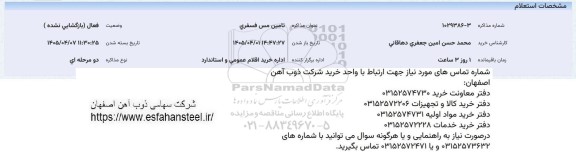 استعلام تامین مس فسفری