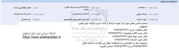 استعلام خرید یک ردیف کابل و سوکت