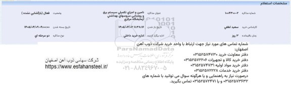 استعلام تامین و اجرای تکمیلی سیستم برق و روشنایی سرویسهای بهداشتی آزمایشگاه مرکزی