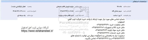 مزایده فروش اقلام ضایعاتی