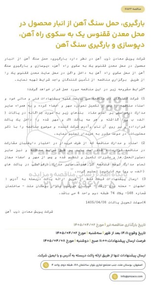 مناقصه بارگیری، حمل سنگ آهن از انبار محصول در محل معدن ققنوس ...