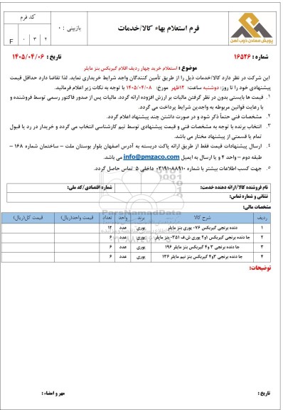 استعلام خرید چهار ردیف اقلام گیربکس بنز مایلر